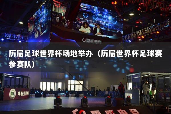 历届足球世界杯场地举办（历届世界杯足球赛参赛队）