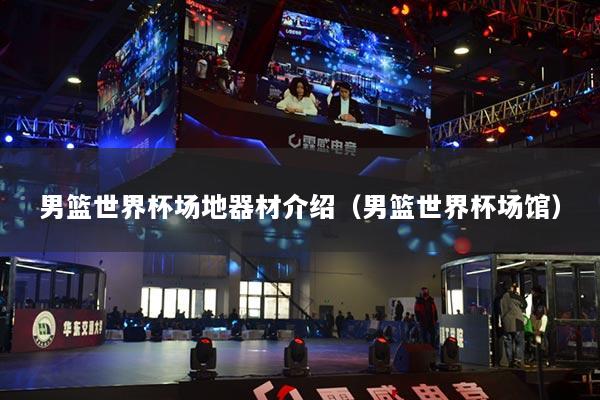 男篮世界杯场地器材介绍(男篮世界杯场馆)