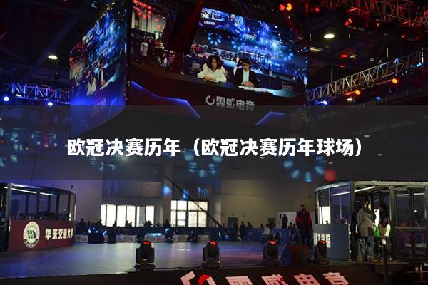 欧冠决赛历年（欧冠决赛历年球场）