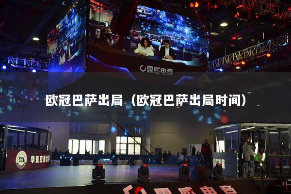 欧冠巴萨出局(欧冠巴萨出局时间)