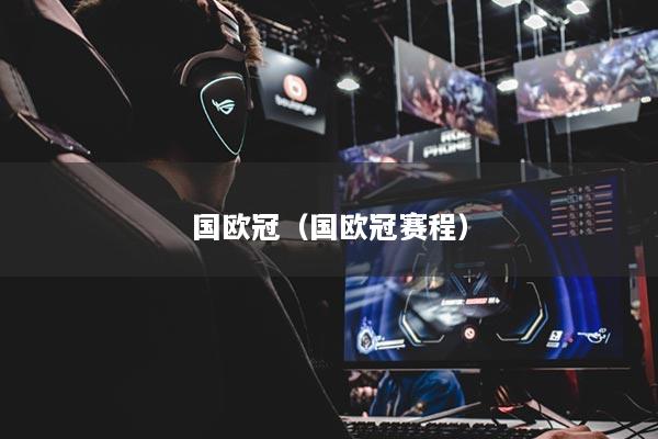 国欧冠(国欧冠赛程)