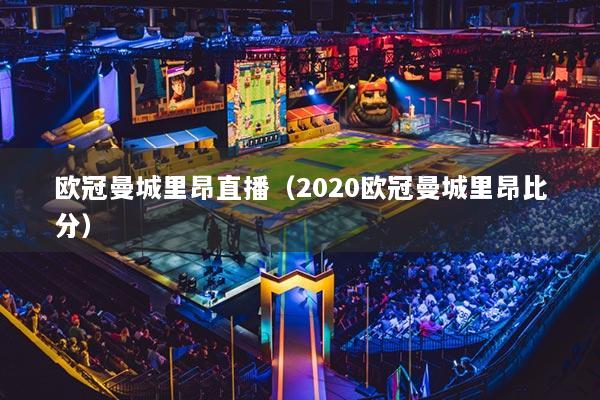 欧冠曼城里昂直播(2020欧冠曼城里昂比分)