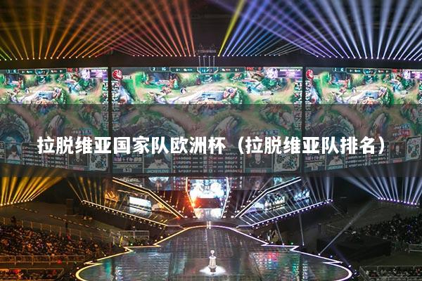 拉脱维亚国家队欧洲杯(拉脱维亚队排名)