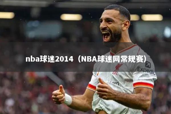 nba球迷2014(NBA球迷网常规赛)