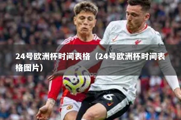 24号欧洲杯时间表格(24号欧洲杯时间表格图片)