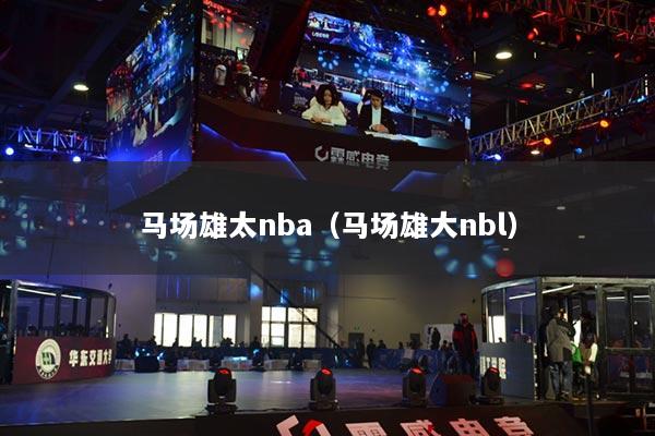 马场雄太nba(马场雄大nbl)
