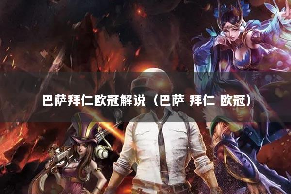 巴萨拜仁欧冠解说(巴萨 拜仁 欧冠)