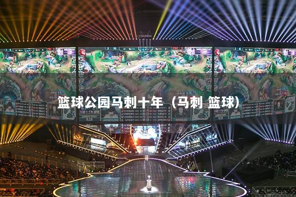 篮球公园马刺十年（马刺 篮球）