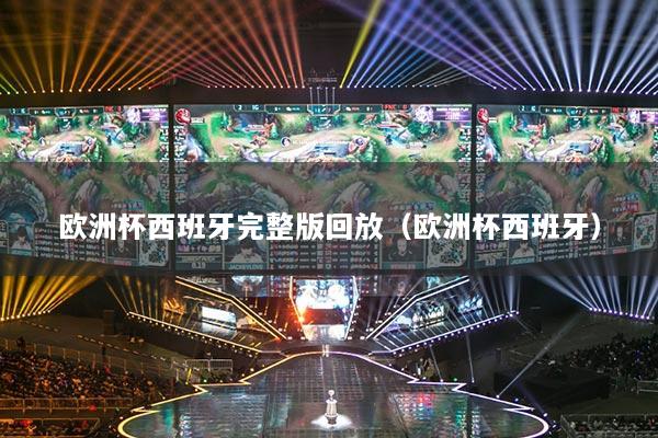 欧洲杯西班牙完整版回放(欧洲杯西班牙)