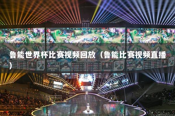 鲁能世界杯比赛视频回放(鲁能比赛视频直播)