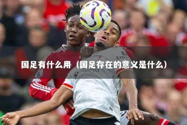 国足有什么用(国足存在的意义是什么)