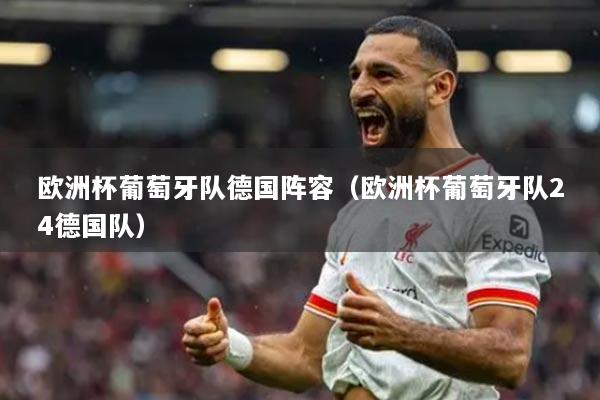 欧洲杯葡萄牙队德国阵容（欧洲杯葡萄牙队24德国队）