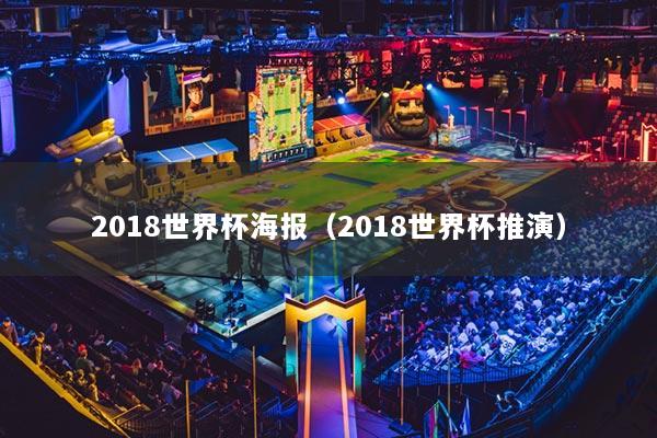 2018世界杯海报(2018世界杯推演)