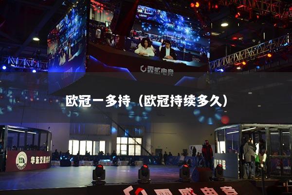 欧冠一多持(欧冠持续多久)