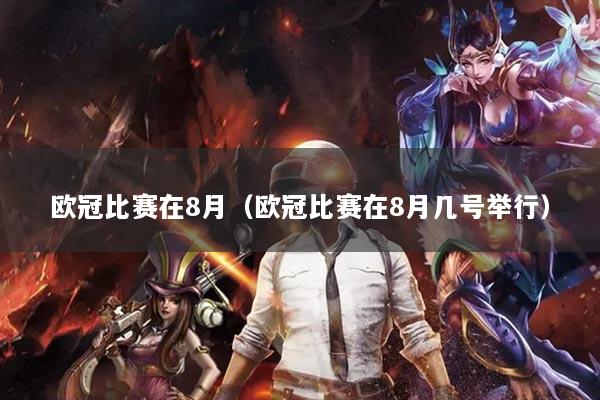 欧冠比赛在8月(欧冠比赛在8月几号举行)