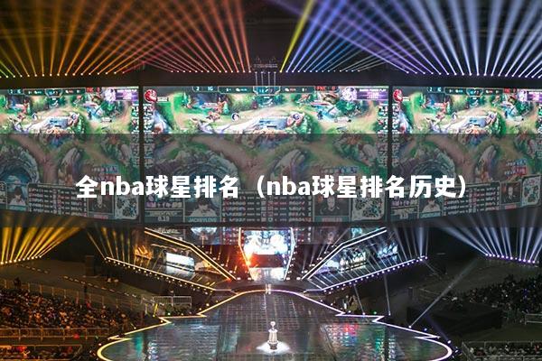 全nba球星排名(nba球星排名历史)