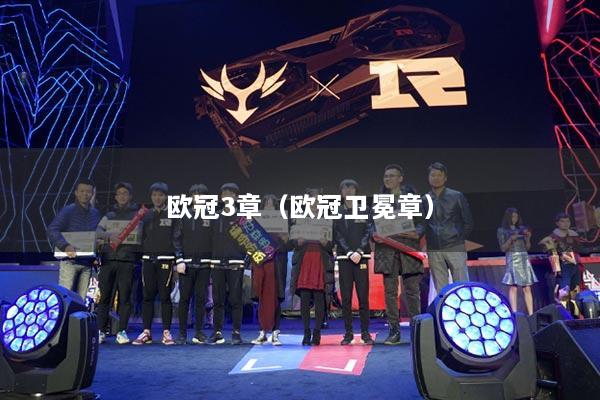 欧冠3章(欧冠卫冕章)
