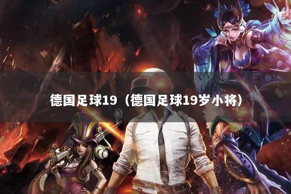 德国足球19(德国足球19岁小将)