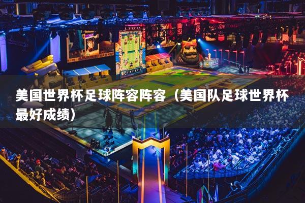 美国世界杯足球阵容阵容(美国队足球世界杯最好成绩)