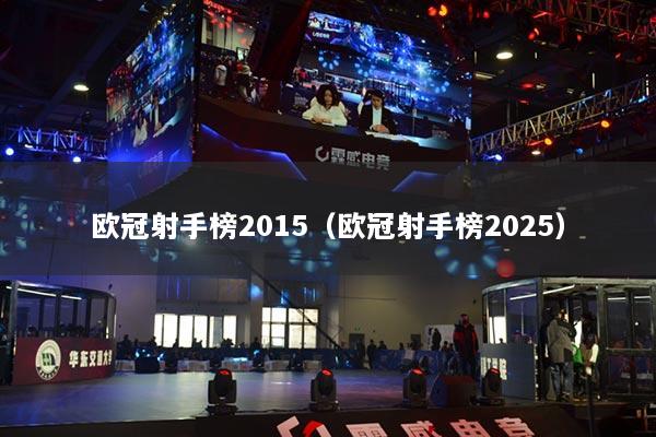 欧冠射手榜2015(欧冠射手榜2025)