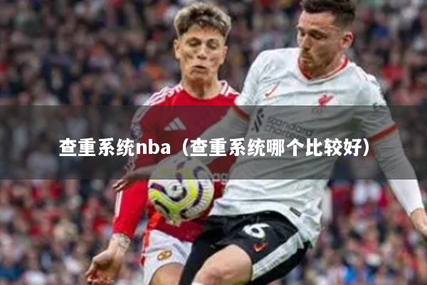 查重系统nba(查重系统哪个比较好)
