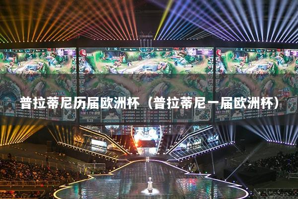 普拉蒂尼历届欧洲杯(普拉蒂尼一届欧洲杯)