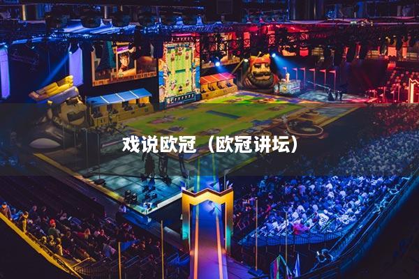 戏说欧冠(欧冠讲坛)