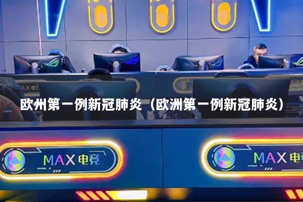 欧州第一例新冠肺炎(欧洲第一例新冠肺炎)
