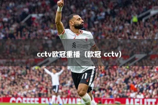 cctv欧冠重播(欧冠 cctv)