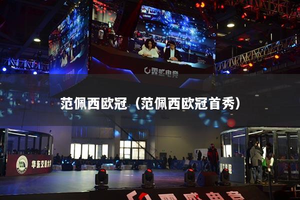范佩西欧冠（范佩西欧冠首秀）