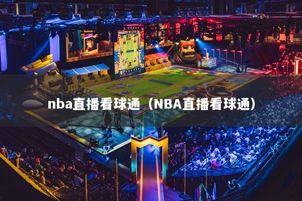 nba直播看球通(NBA直播看球通)