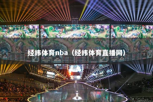 经纬体育nba(经纬体育直播网)