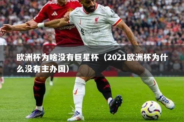 欧洲杯为啥没有巨星杯(2021欧洲杯为什么没有主办国)