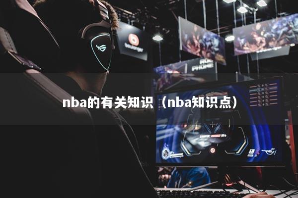 nba的有关知识（nba知识点）