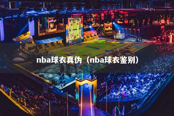 nba球衣真伪(nba球衣鉴别)