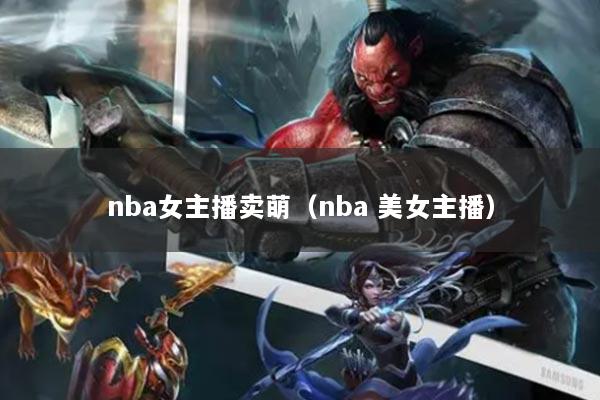 nba女主播卖萌(nba 美女主播)