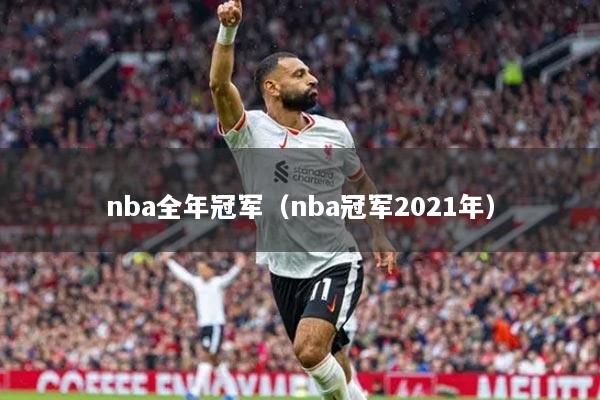 nba全年冠军(nba冠军2021年)
