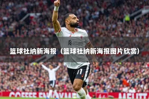 篮球社纳新海报(篮球社纳新海报图片欣赏)