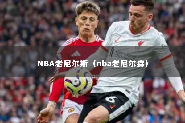 NBA老尼尔斯（nba老尼尔森）
