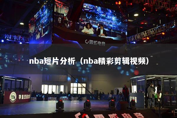 nba短片分析（nba精彩剪辑视频）
