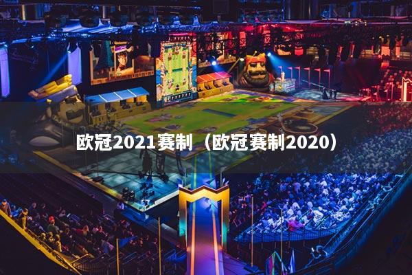 欧冠2021赛制(欧冠赛制2020)
