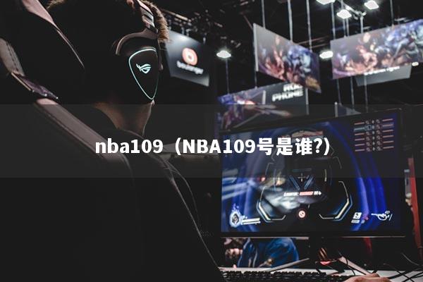 nba109(NBA109号是谁?)