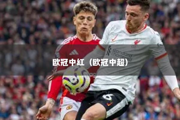 欧冠中红(欧冠中超)