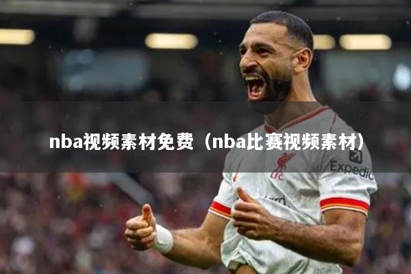 nba视频素材免费（nba比赛视频素材）