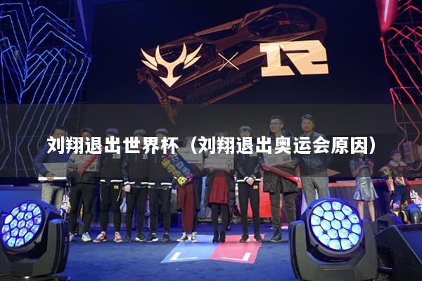 刘翔退出世界杯(刘翔退出奥运会原因)