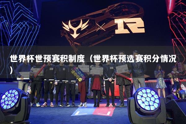 世界杯世预赛积制度(世界杯预选赛积分情况)