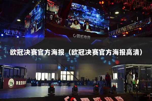 欧冠决赛官方海报(欧冠决赛官方海报高清)
