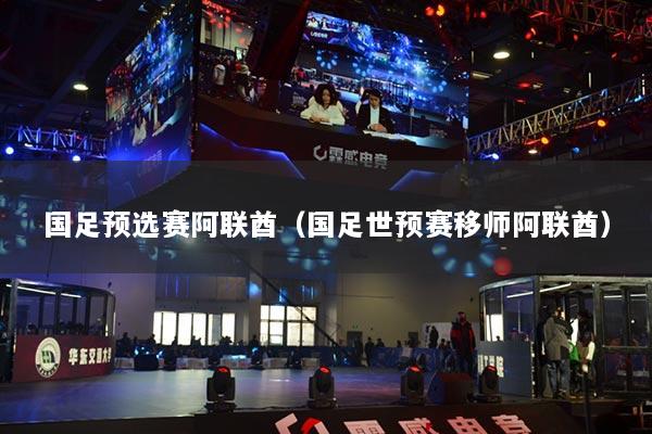 国足预选赛阿联酋(国足世预赛移师阿联酋)